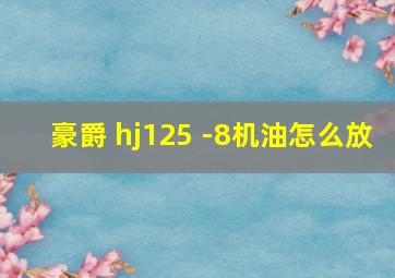 豪爵 hj125 -8机油怎么放